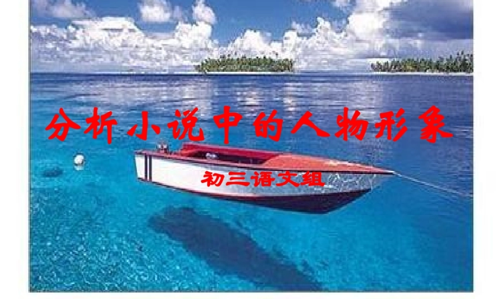 如何分析小说中的人物形象