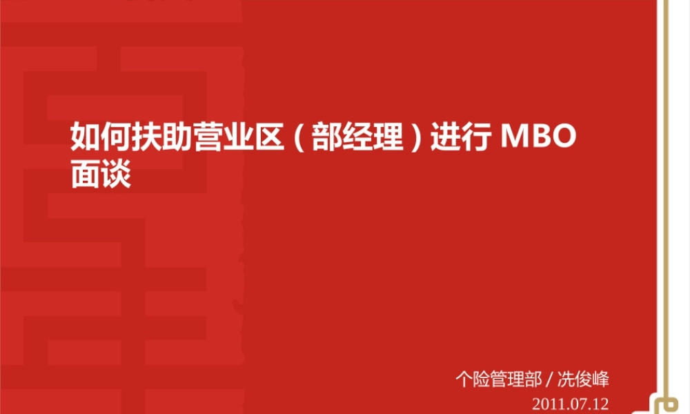 如何扶助营业区(部经理)进行MBO面谈