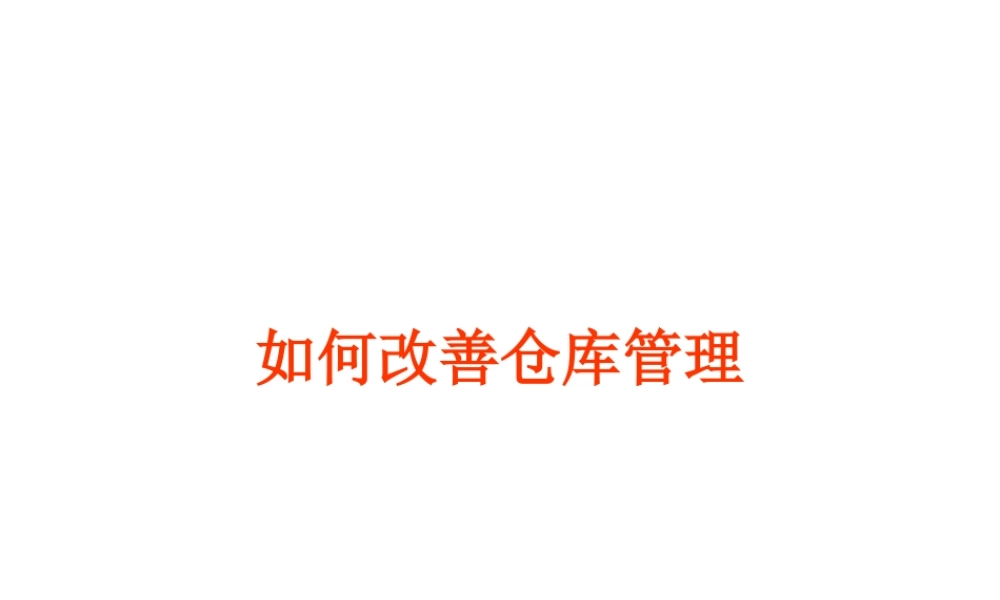 如何改善仓库管理以及制度