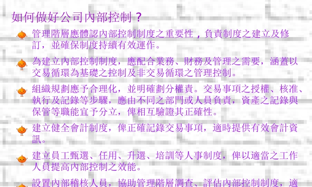 如何改善公司內部控制(ppt 18)