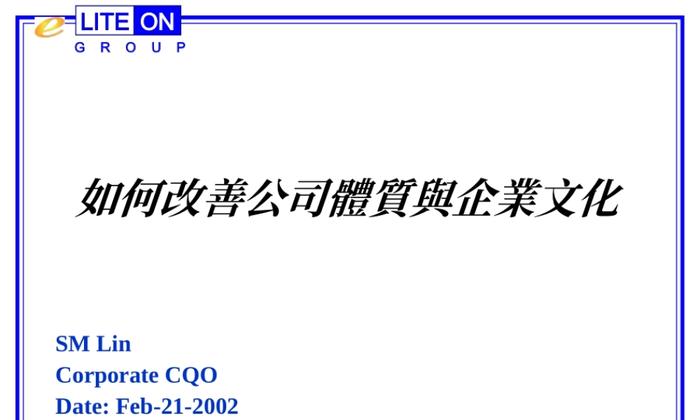 如何改善公司体质与企业文化(1)