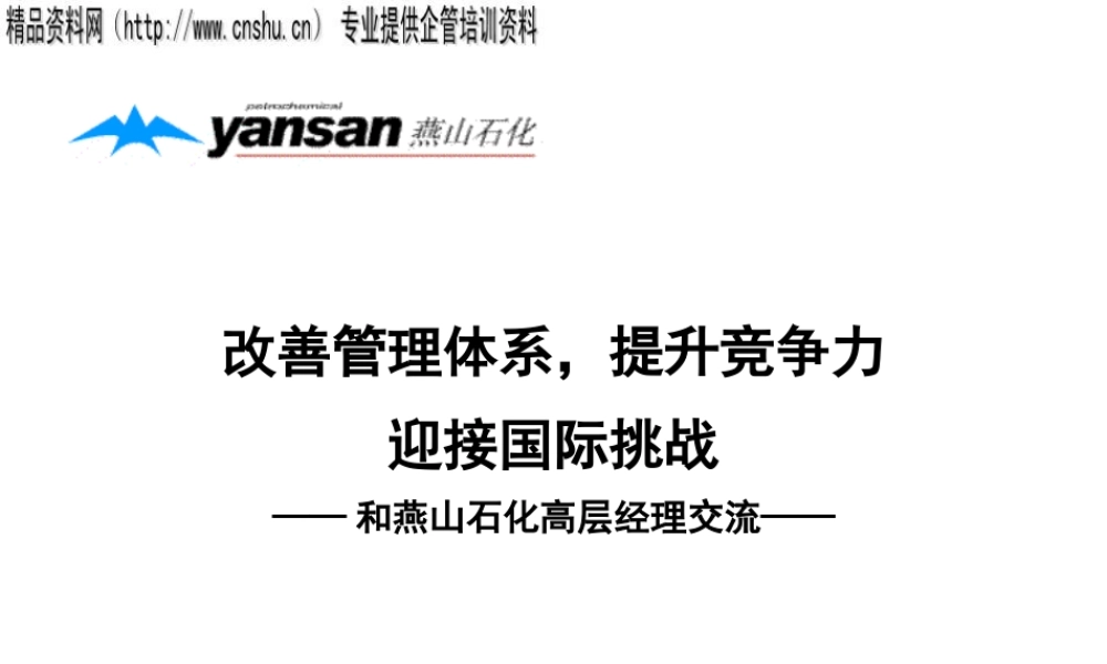 如何改善管理体系与提升竞争力