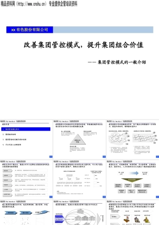 如何改善集团管控模式，提升组合价值