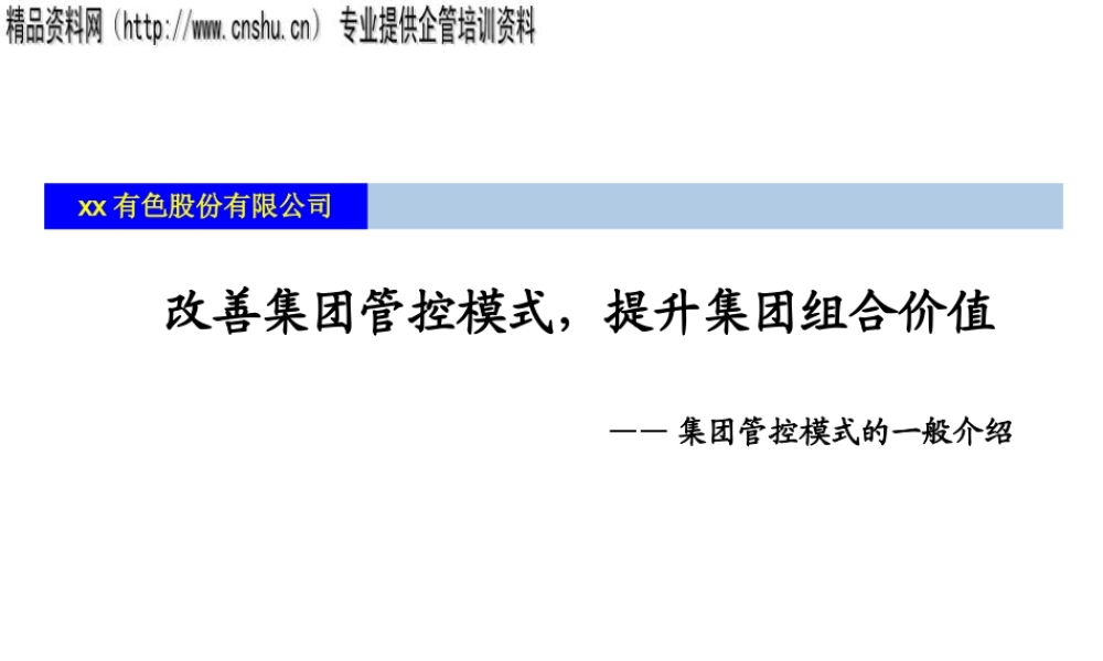 如何改善集团管控模式来提升组合价值