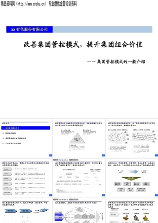 如何改善集团管控模式来提升组合价值