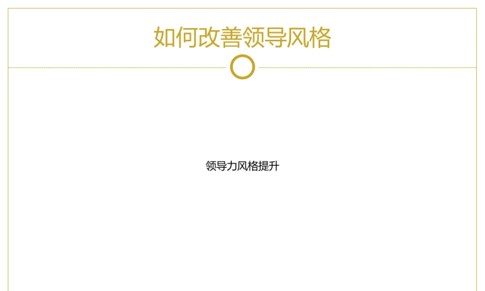 如何改善领导风格