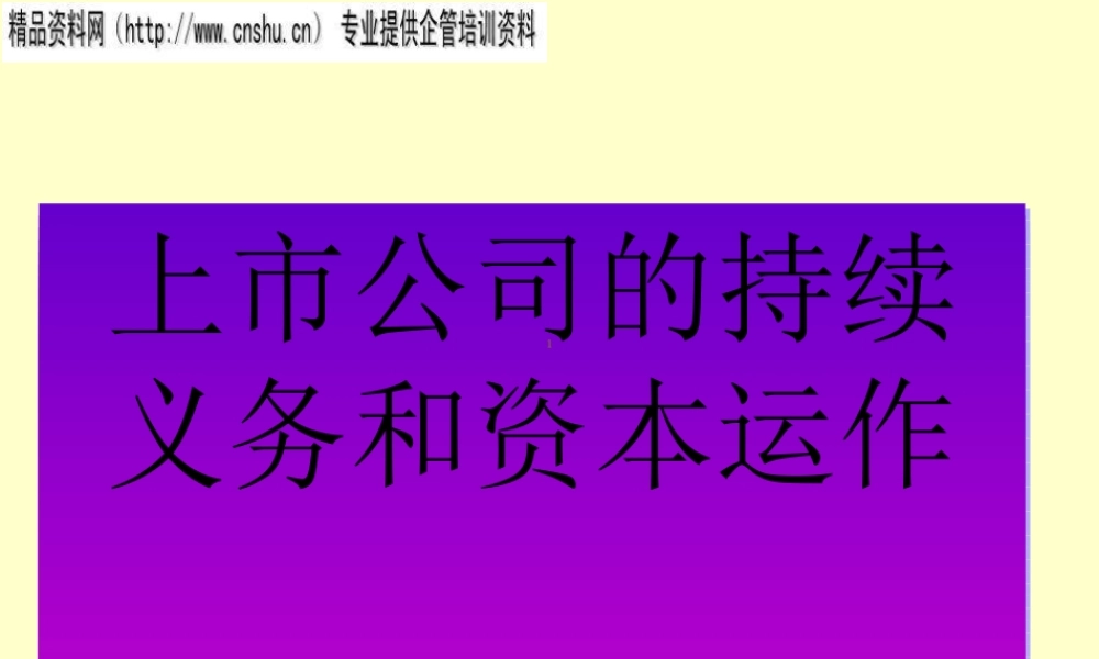 如何改善上市公司治理与持续信息披露