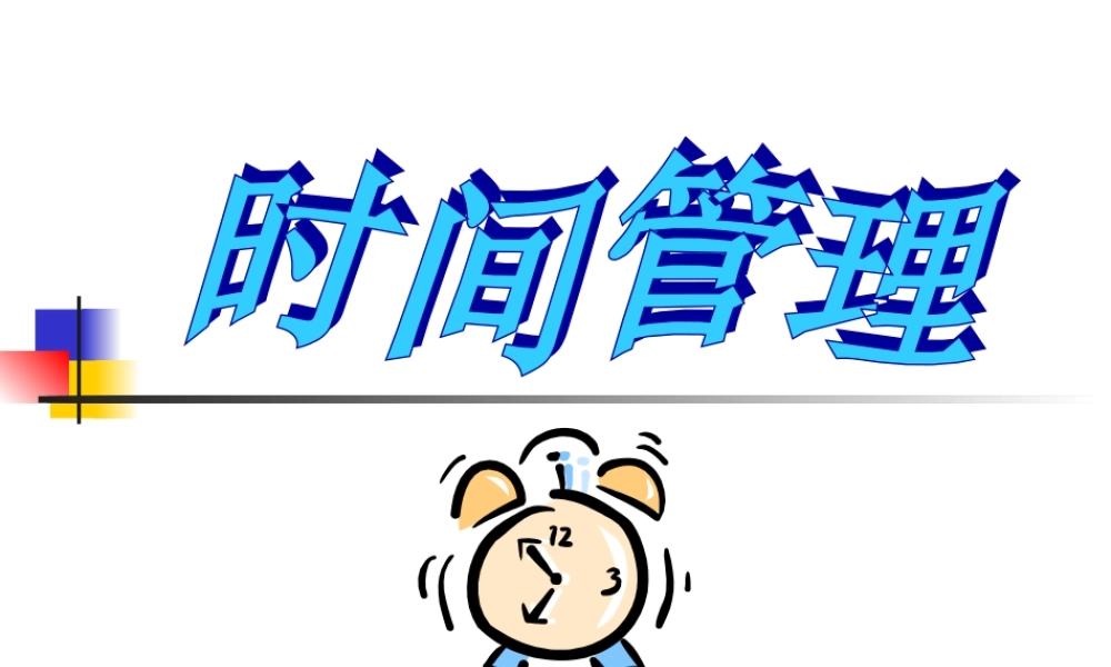 如何高效的运用时间