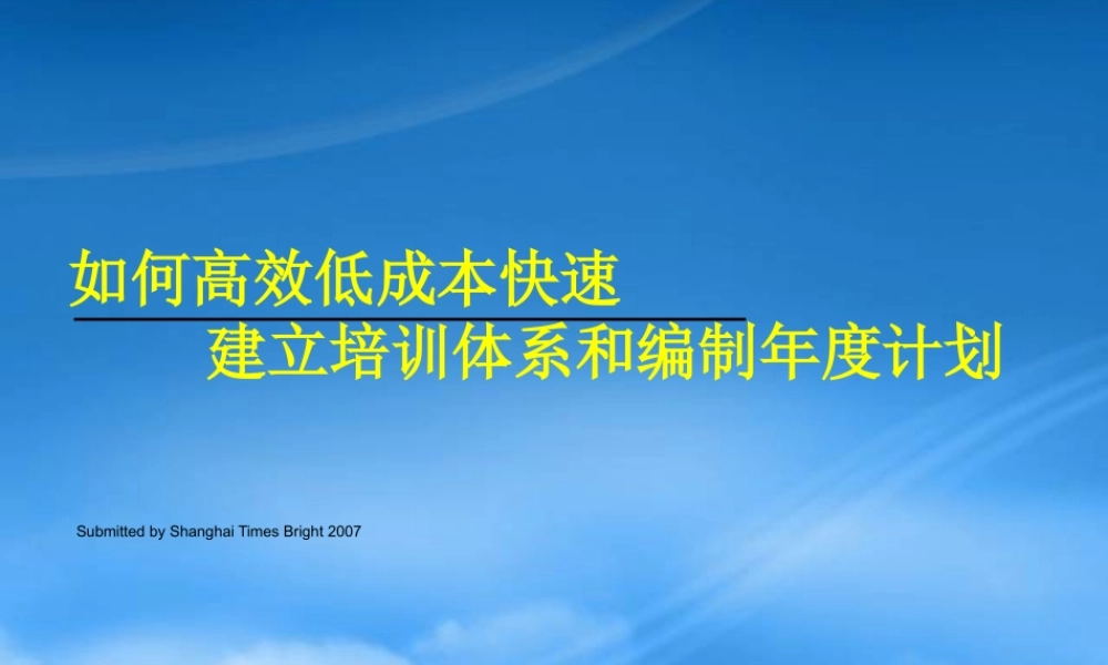 如何高效低成本建立培训体系编制年度计划