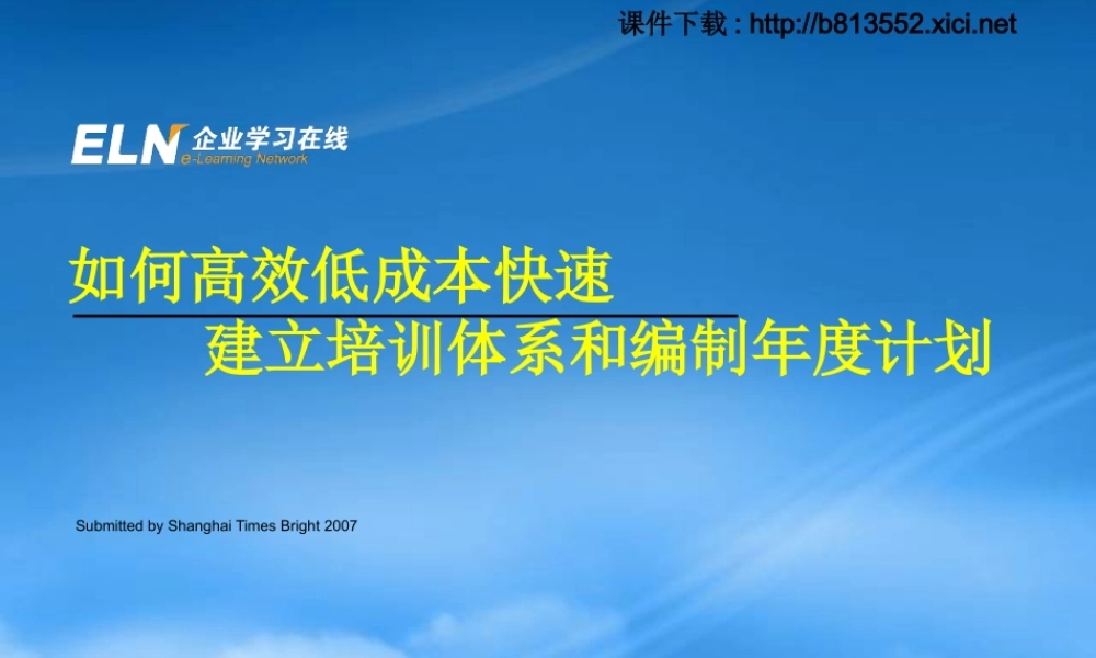 如何高效低成本快速建立培训体系编制年度计划