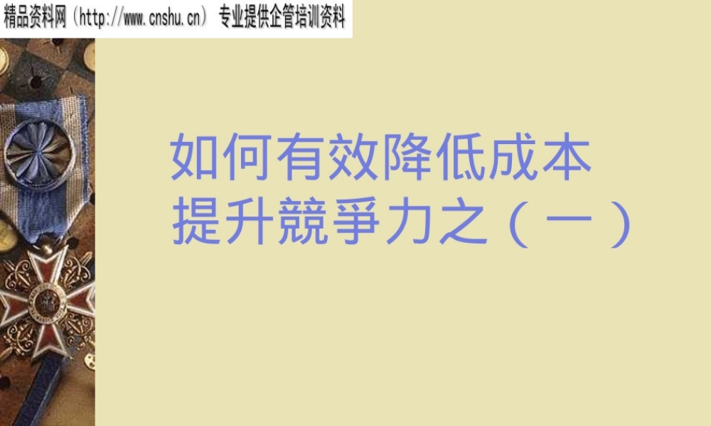 如何高效降低成本提升竞争力