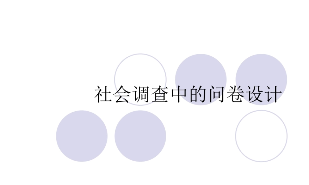 如何高效设计问卷调查？