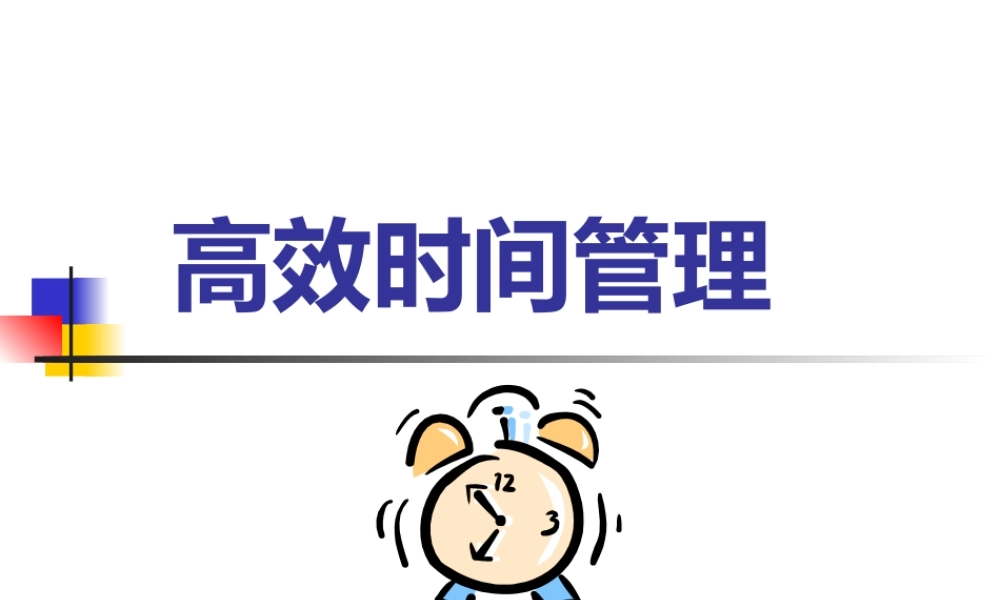 如何高效时间管理