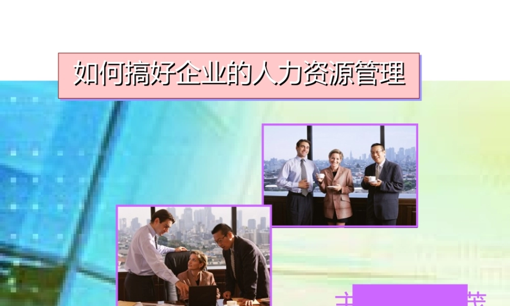 如何搞好企业的人力资源管理