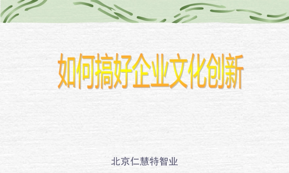 如何搞好企业文化创新讲义