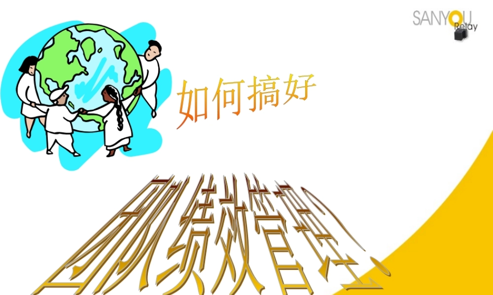 如何搞好团队绩效管理