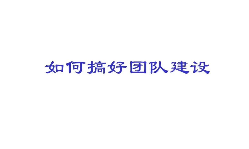 如何搞好团队建设