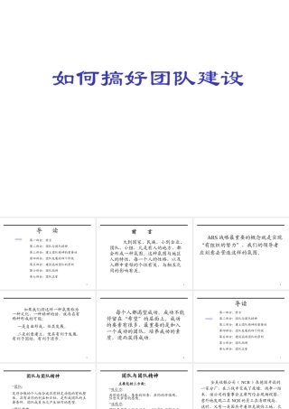 如何搞好团队建设