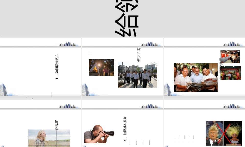 如何给领导摄影(PPT33页)