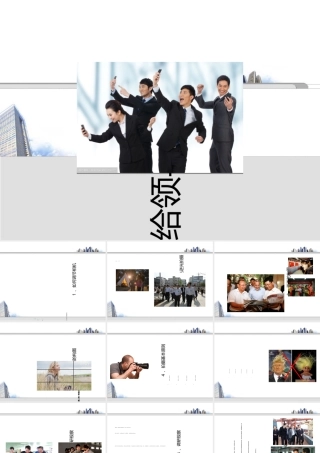 如何给领导摄影(PPT33页)