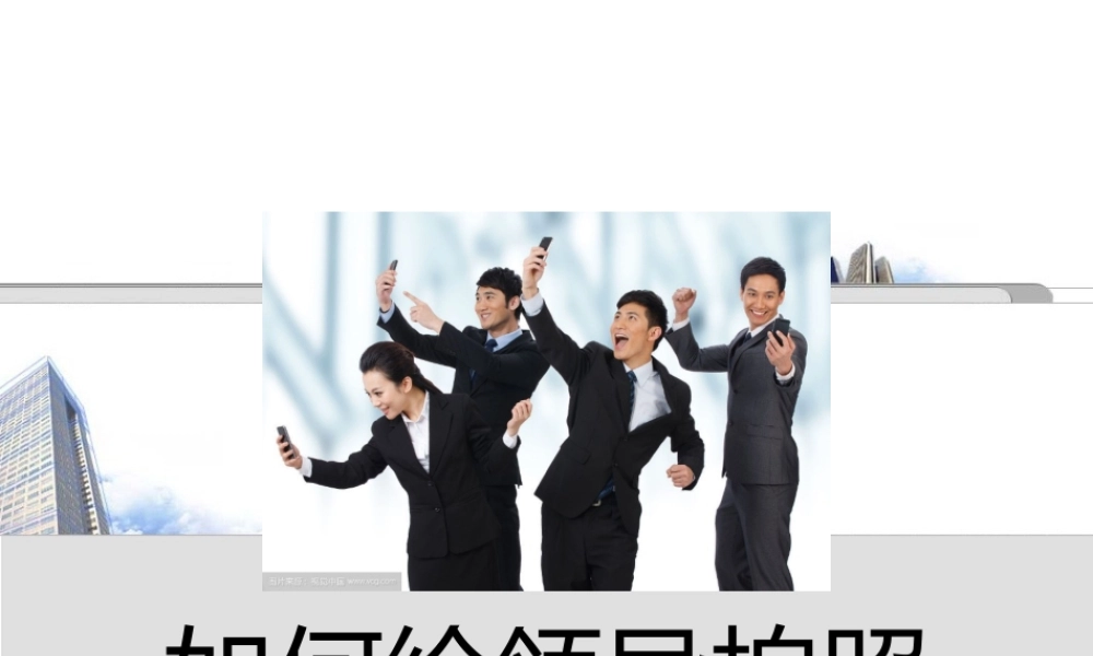 如何给领导摄影