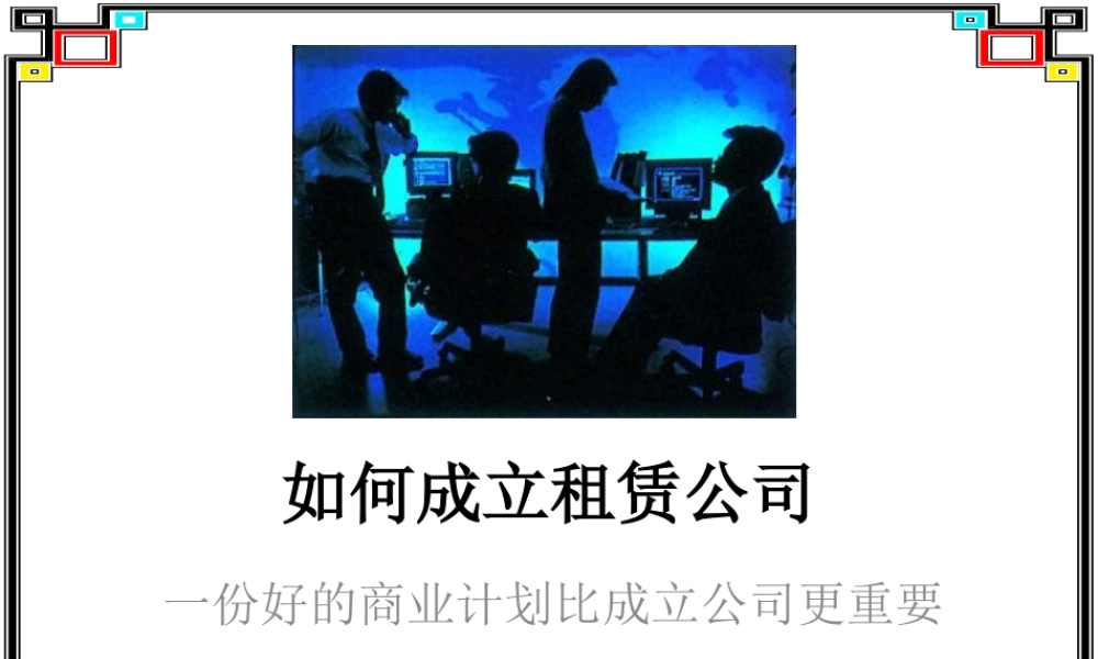 如何更好的成立租赁公司