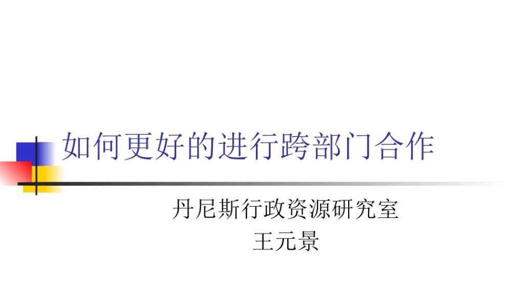 如何更好的进行跨部门合作