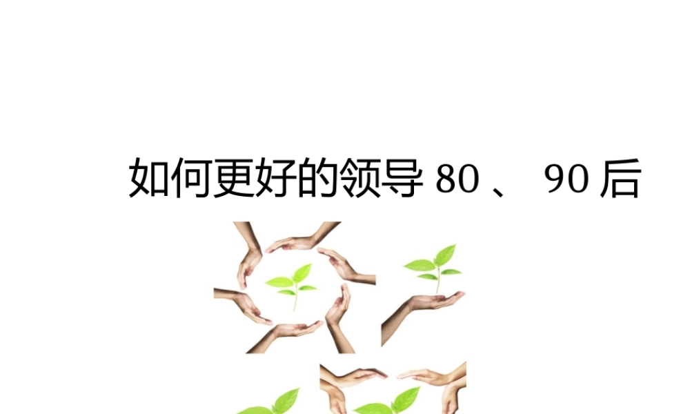 如何更好的领导80、90后