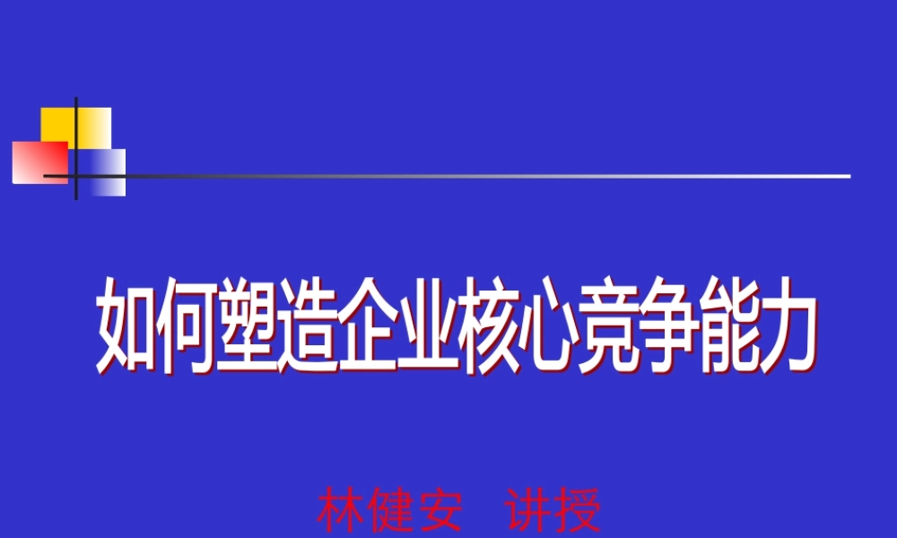 如何更好的塑造企业核心竞争能力