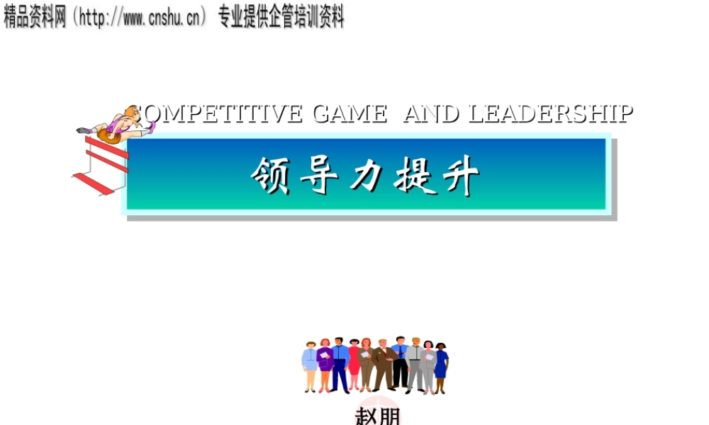 如何更好的提升领导力