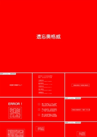 如何更好的遗忘奥格威