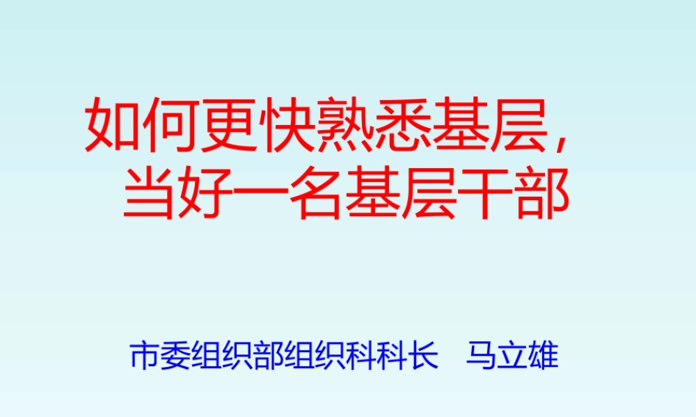 如何更快熟悉基层,当好一名基层干部