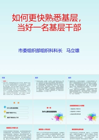 如何更快熟悉基层,当好一名基层干部