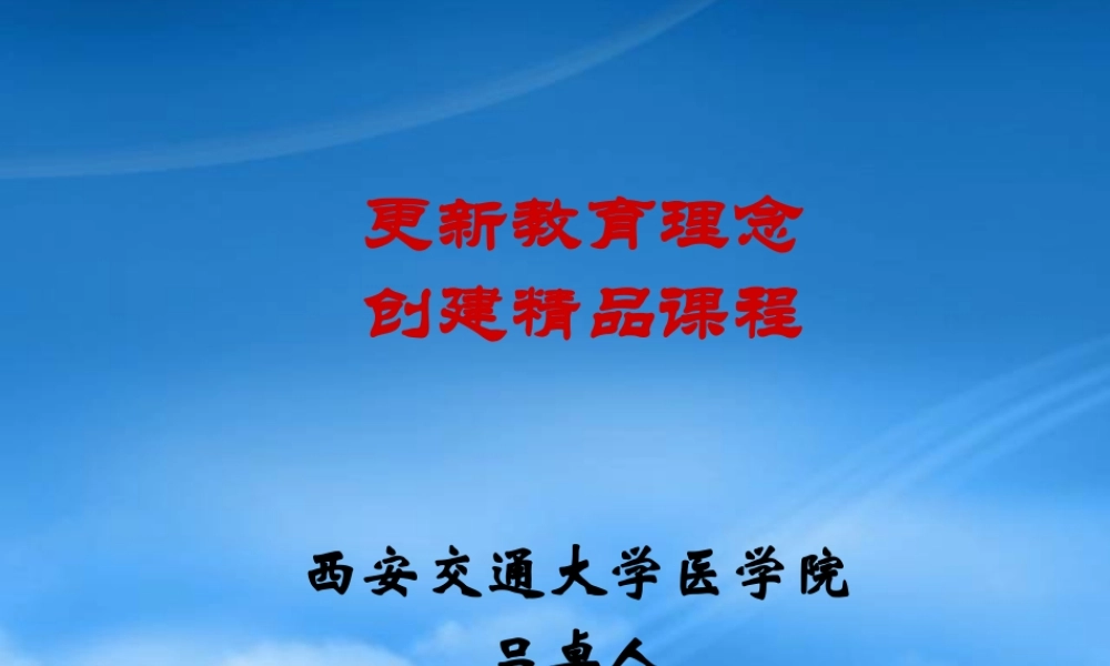 如何更新教育理念创建精品课程