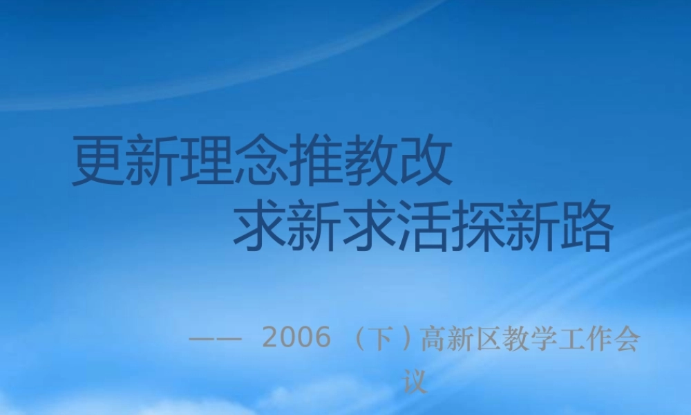 如何更新理念推教改