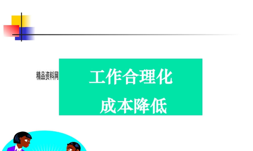 如何工作合理化降低成本
