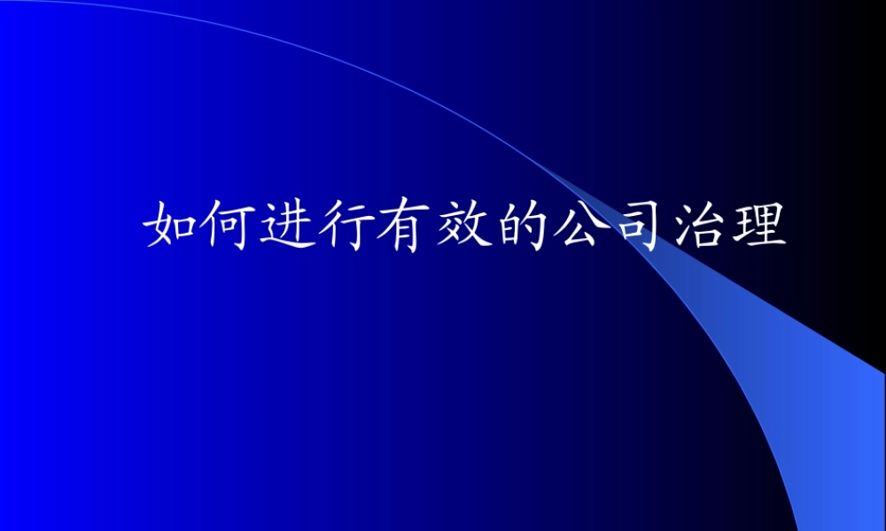 如何公司治理