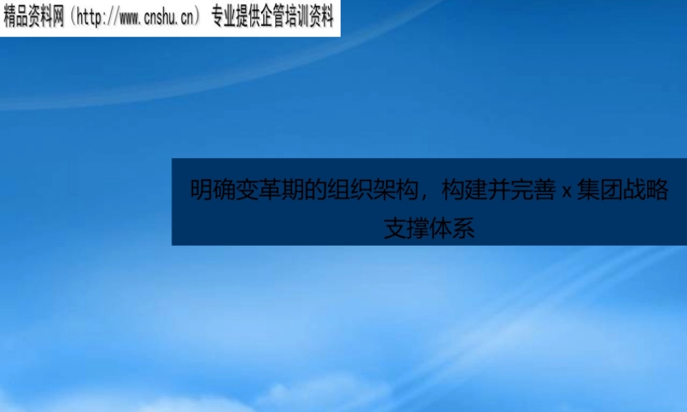 如何构建并完善的企业战略支撑体系