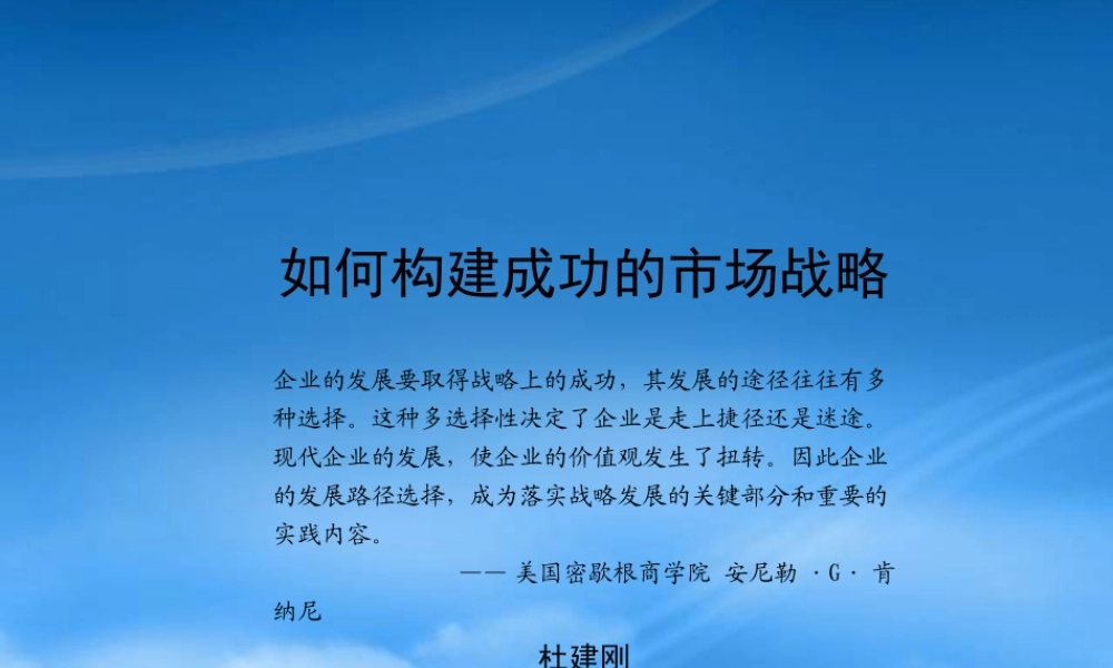 如何构建成功的市场战略-学员版