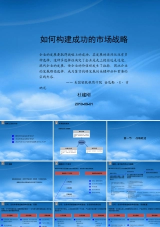 如何构建成功的市场战略-学员版