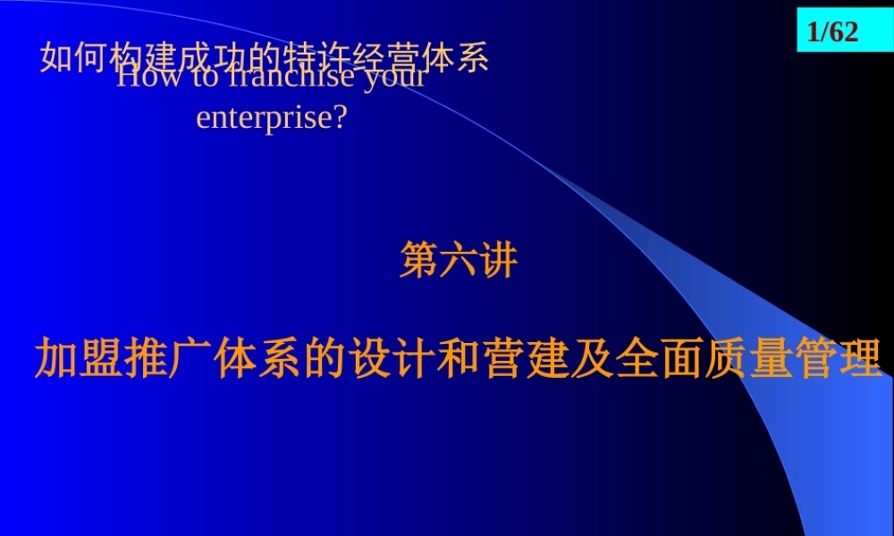 如何构建成功的特许经营管理体系