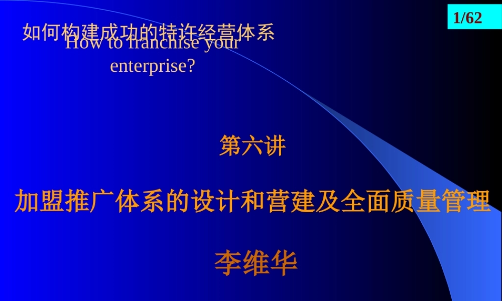 如何构建成功的特许经营体系(ppt 62页)
