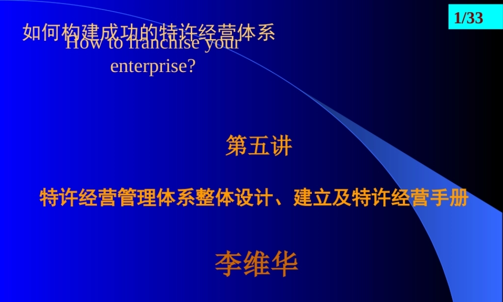 如何构建成功的特许经营体系