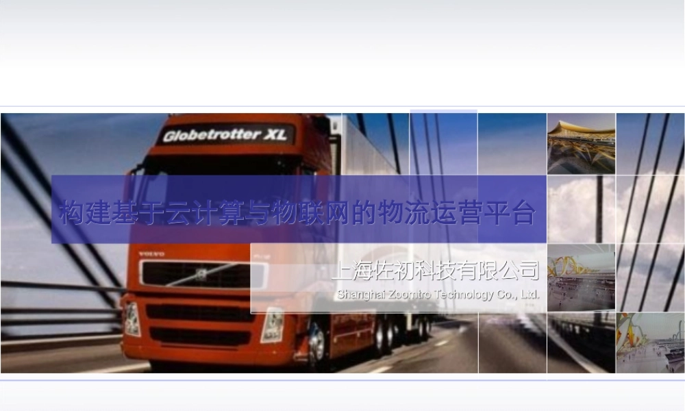 如何构建基于云计算与物联网的物流运营平台