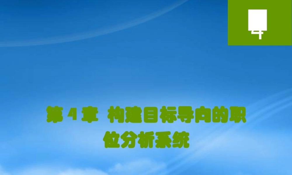 如何构建目标导向的职位分析系统