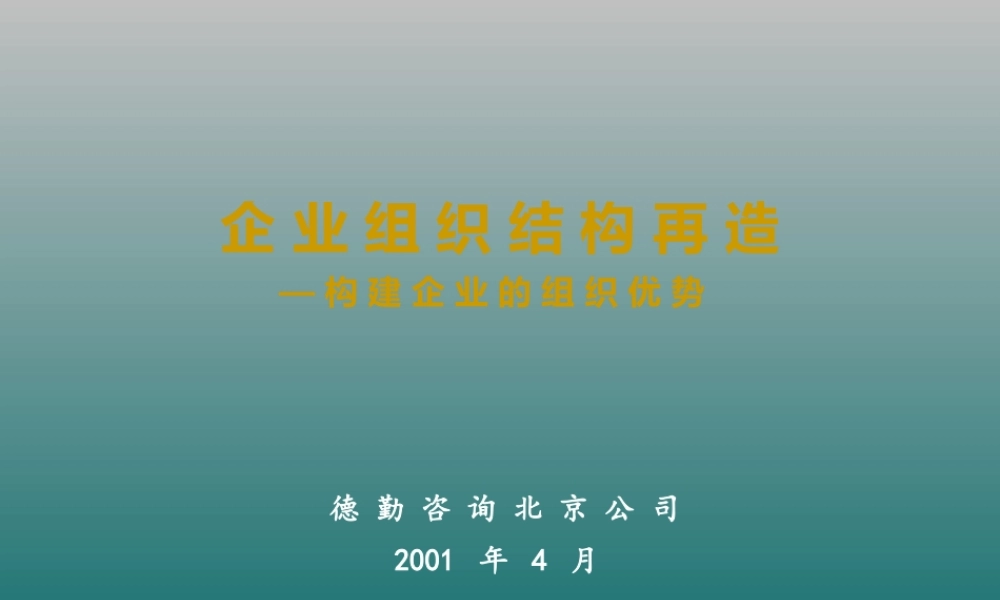 如何构建企业的组织优势