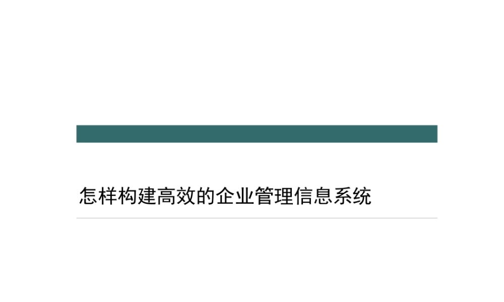 如何构建企业管理信息系统
