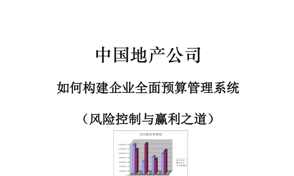 如何构建企业全面预算管理系统课件