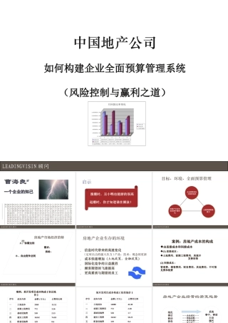 如何构建企业全面预算管理系统课件