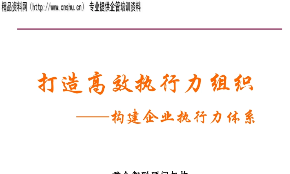 如何构建企业执行力体系